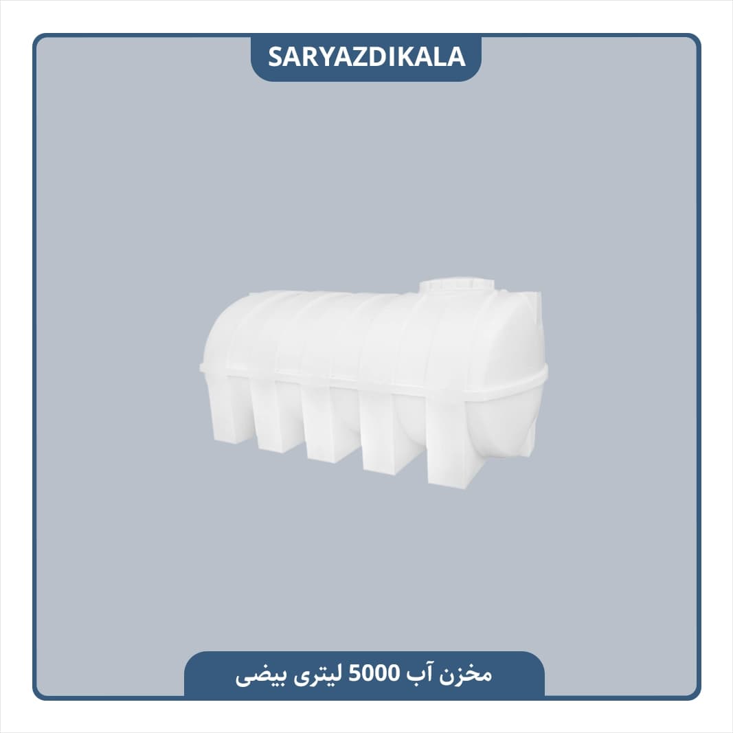 مخزن آب 5000 لیتری بیضی — تصویر ۴
