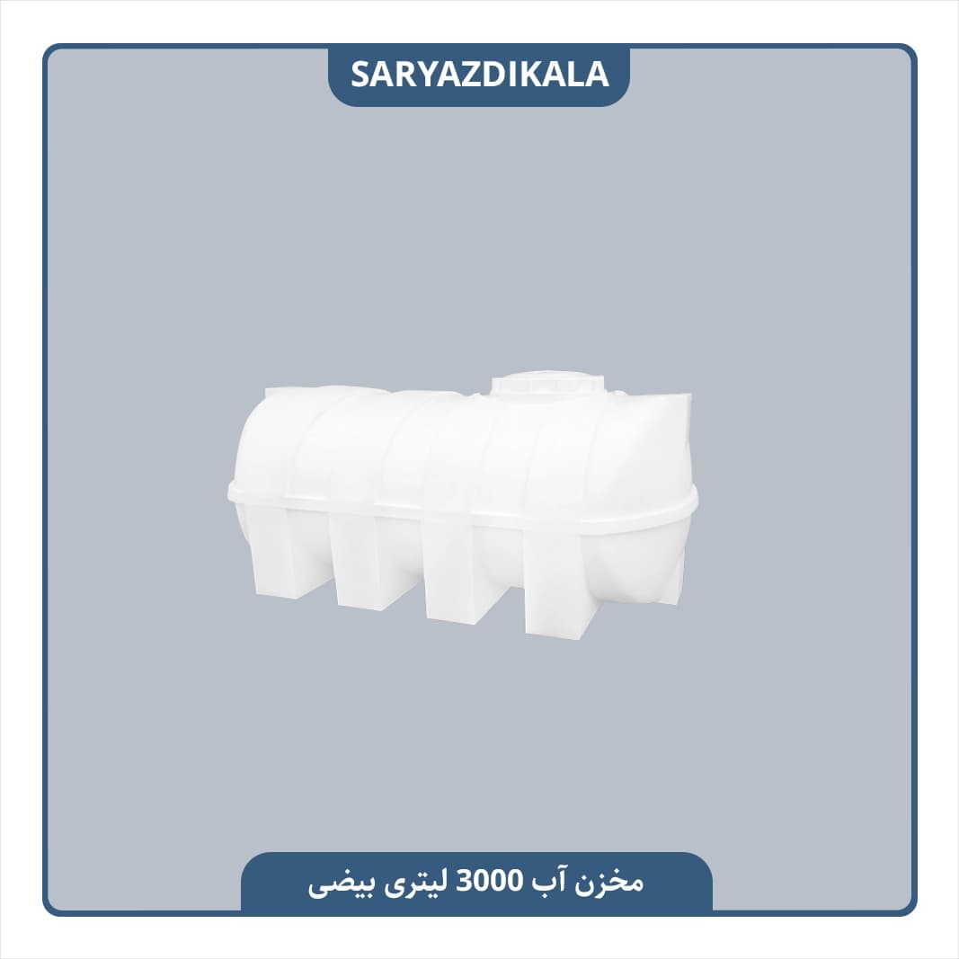 مخزن آب 3000 لیتری بیضی — تصویر ۴