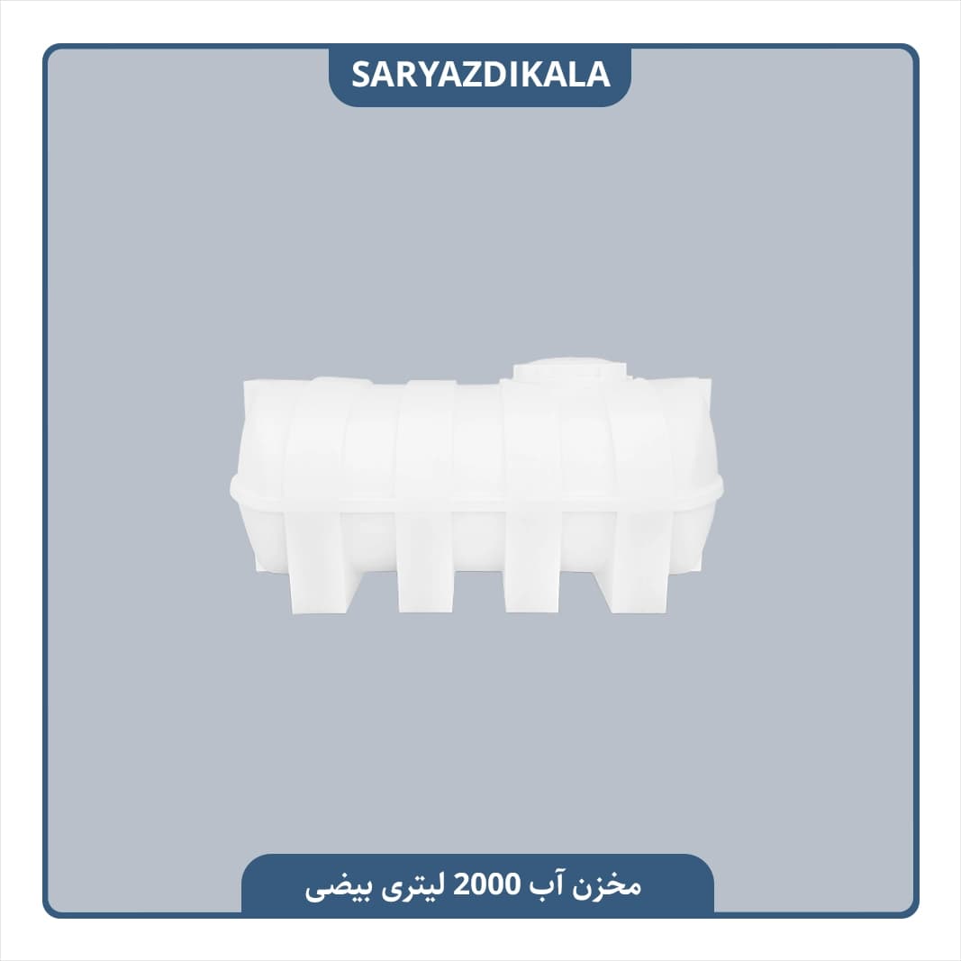 مخزن آب 2000 لیتری بیضی
