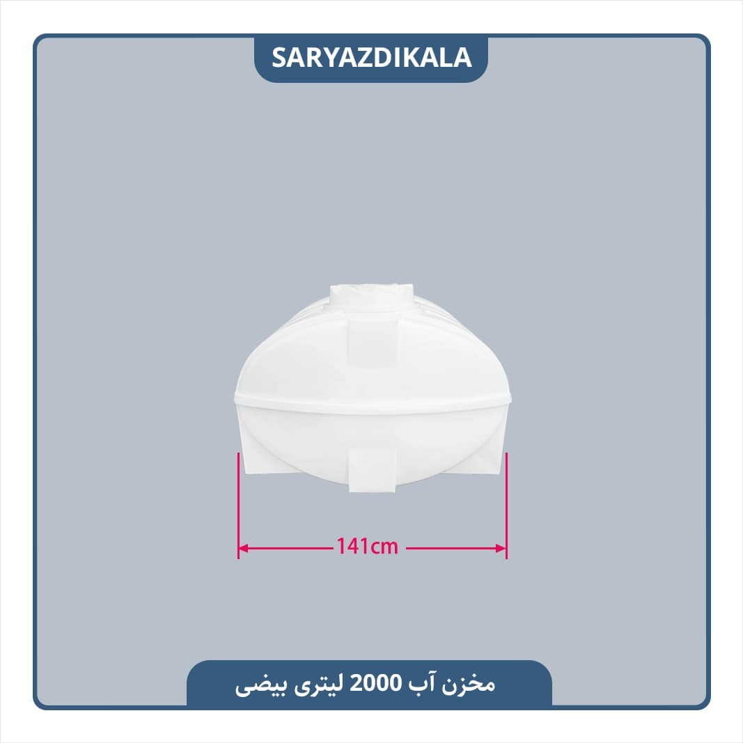 مخزن آب 2000 لیتری بیضی — تصویر ۳
