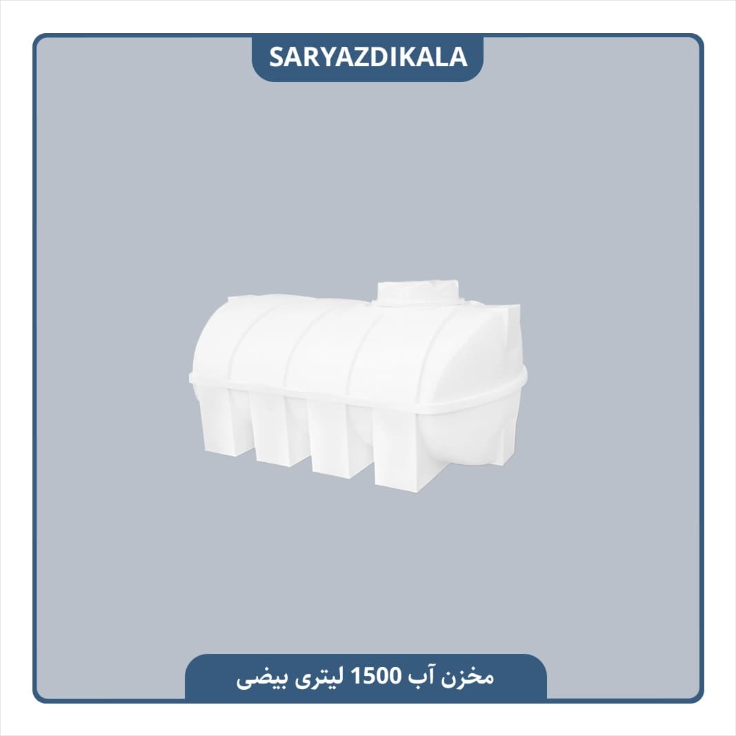 مخزن آب 1500 لیتری بیضی — تصویر ۴