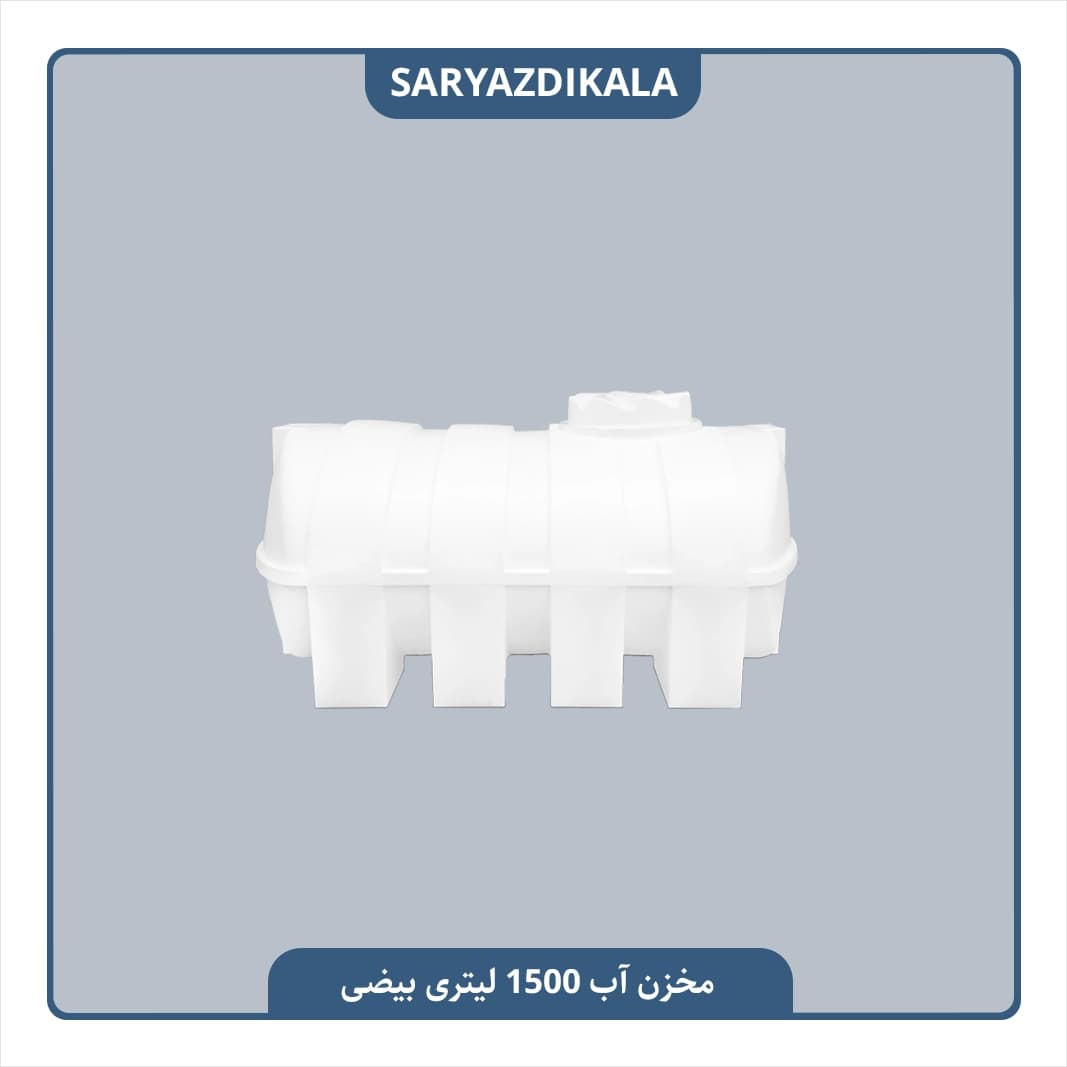 مخزن آب 1500 لیتری بیضی
