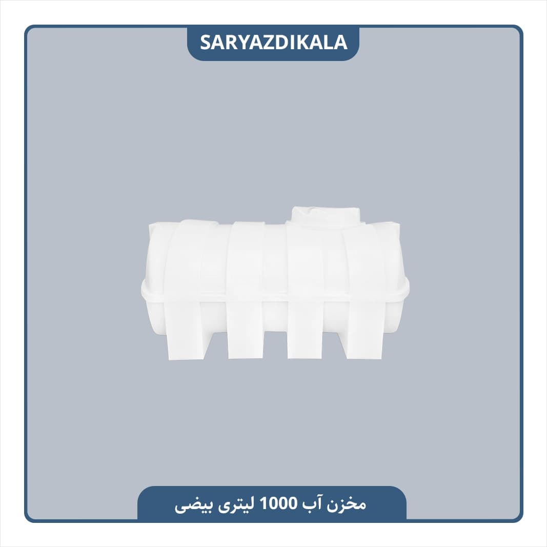 مخزن آب 1000 لیتری بیضی