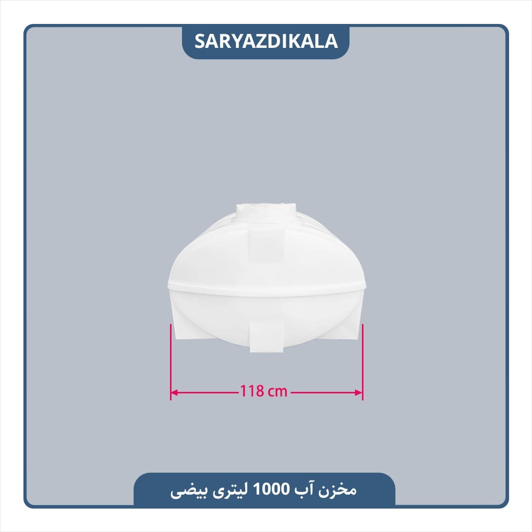 مخزن آب 1000 لیتری بیضی — تصویر ۳