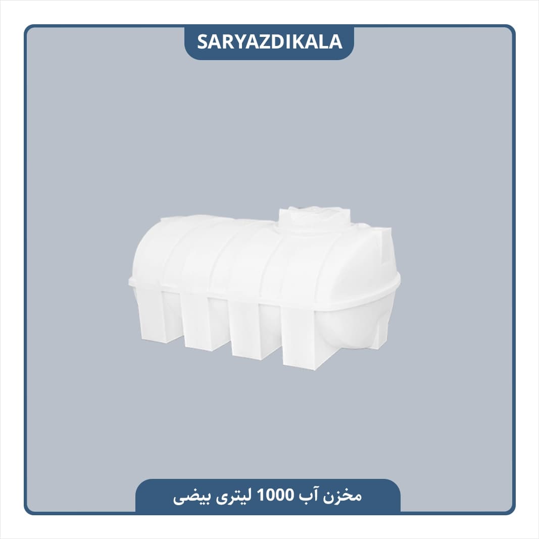 مخزن آب 1000 لیتری بیضی — تصویر ۴