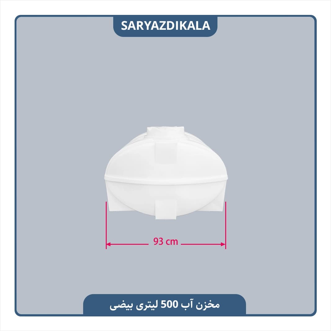 مخزن آب 500 لیتری بیضی — تصویر ۳