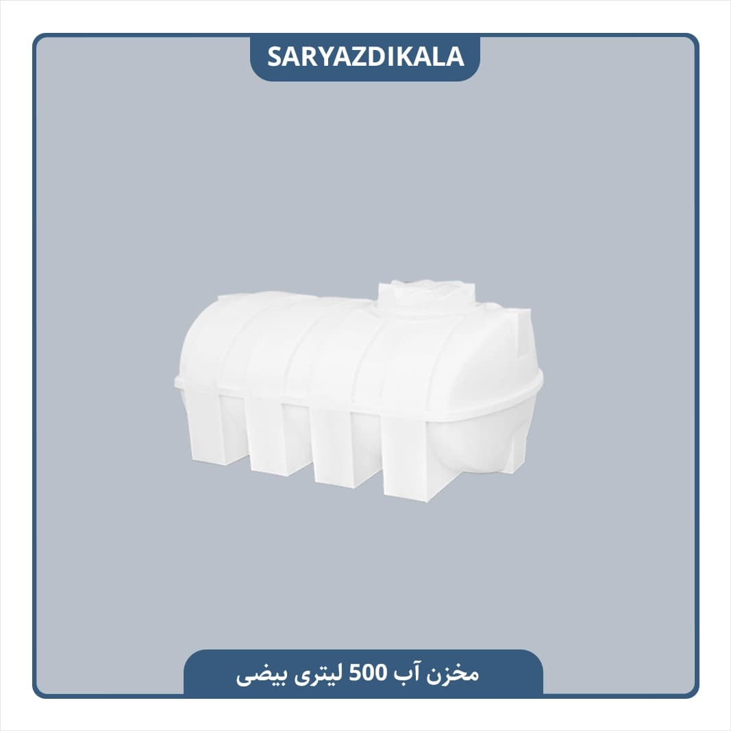مخزن آب 500 لیتری بیضی — تصویر ۴