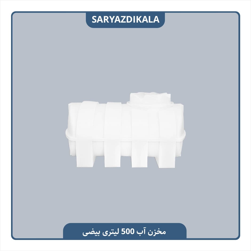 مخزن آب 500 لیتری بیضی
