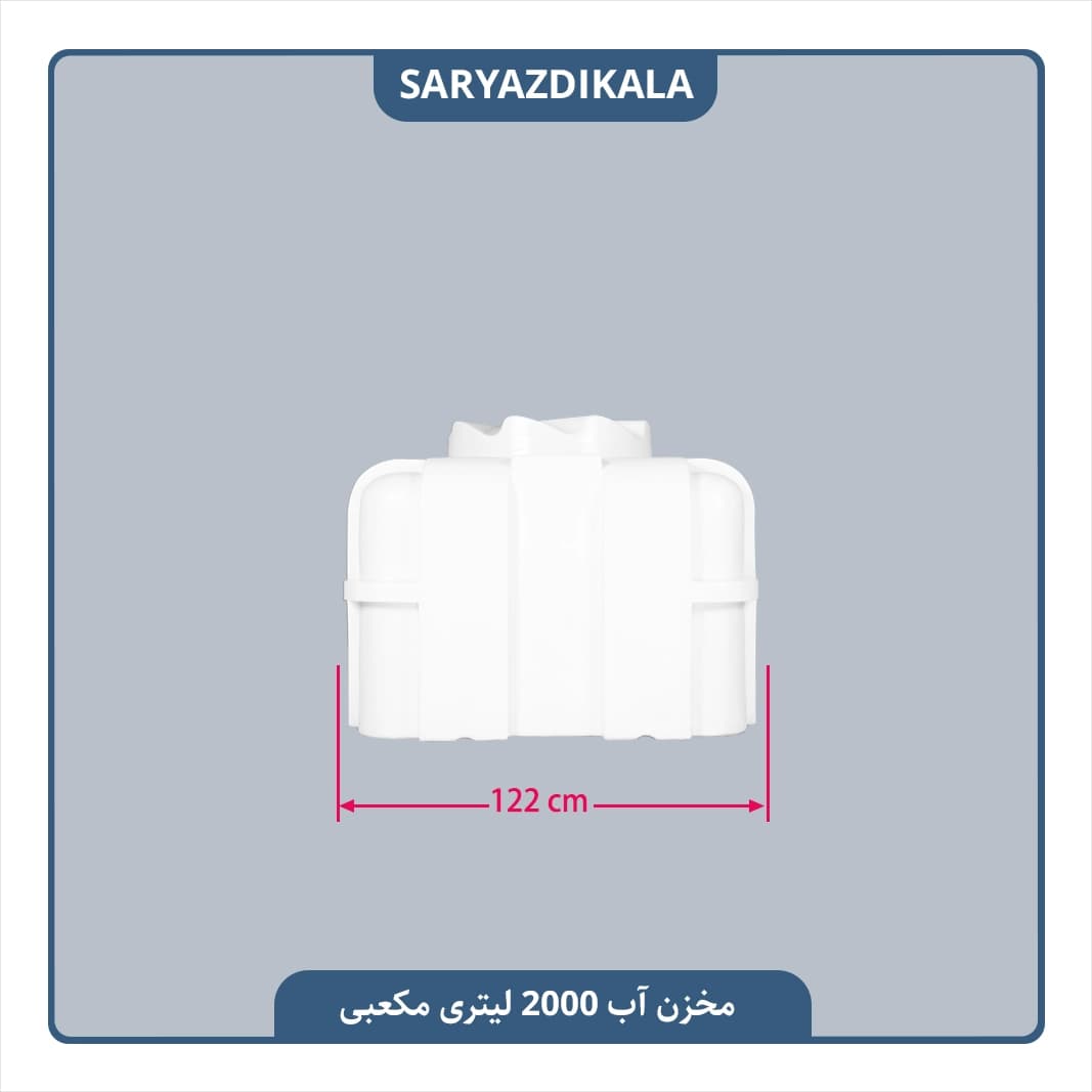 مخزن آب 2000 لیتری مکعبی — تصویر ۳