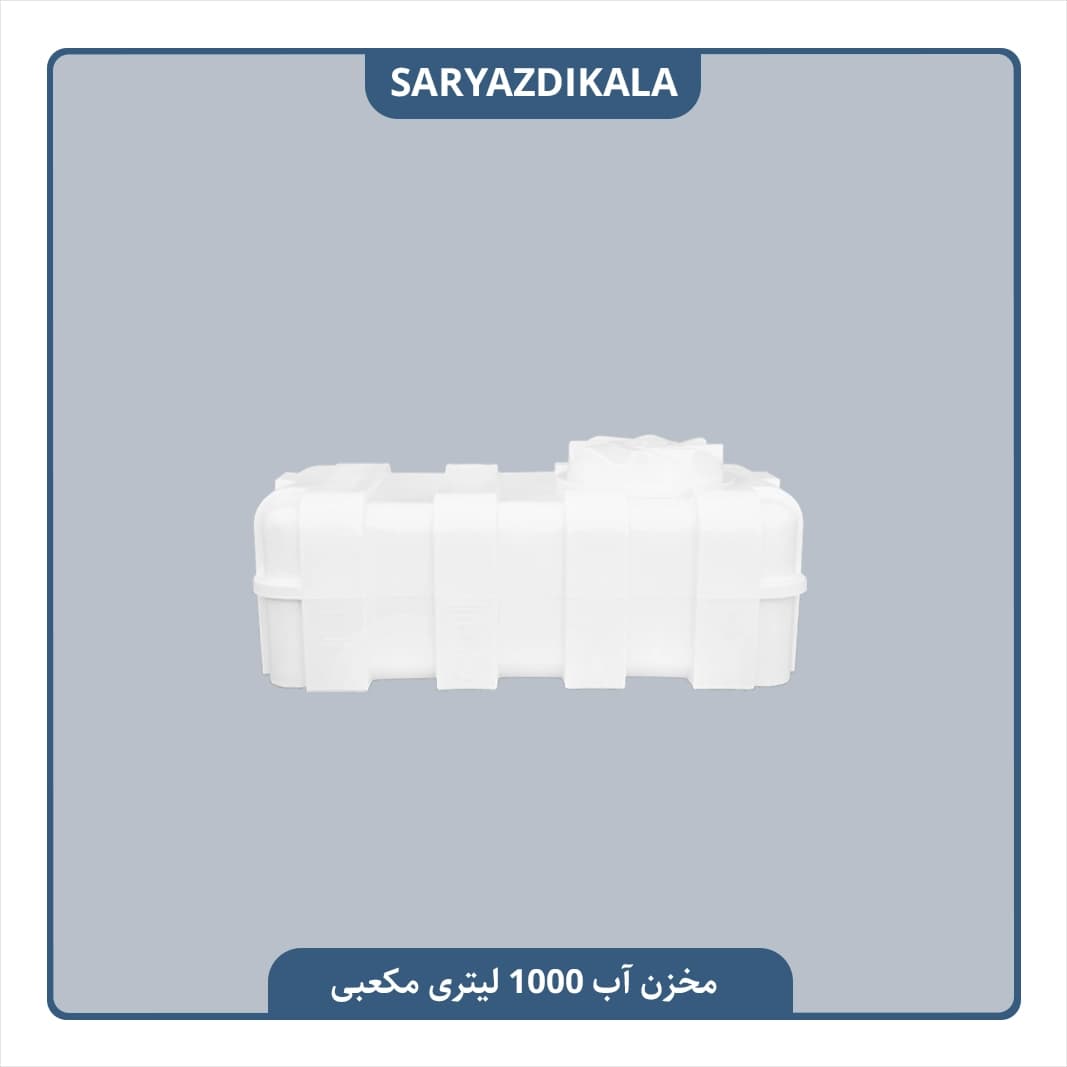 مخزن آب 1000 لیتری مکعبی