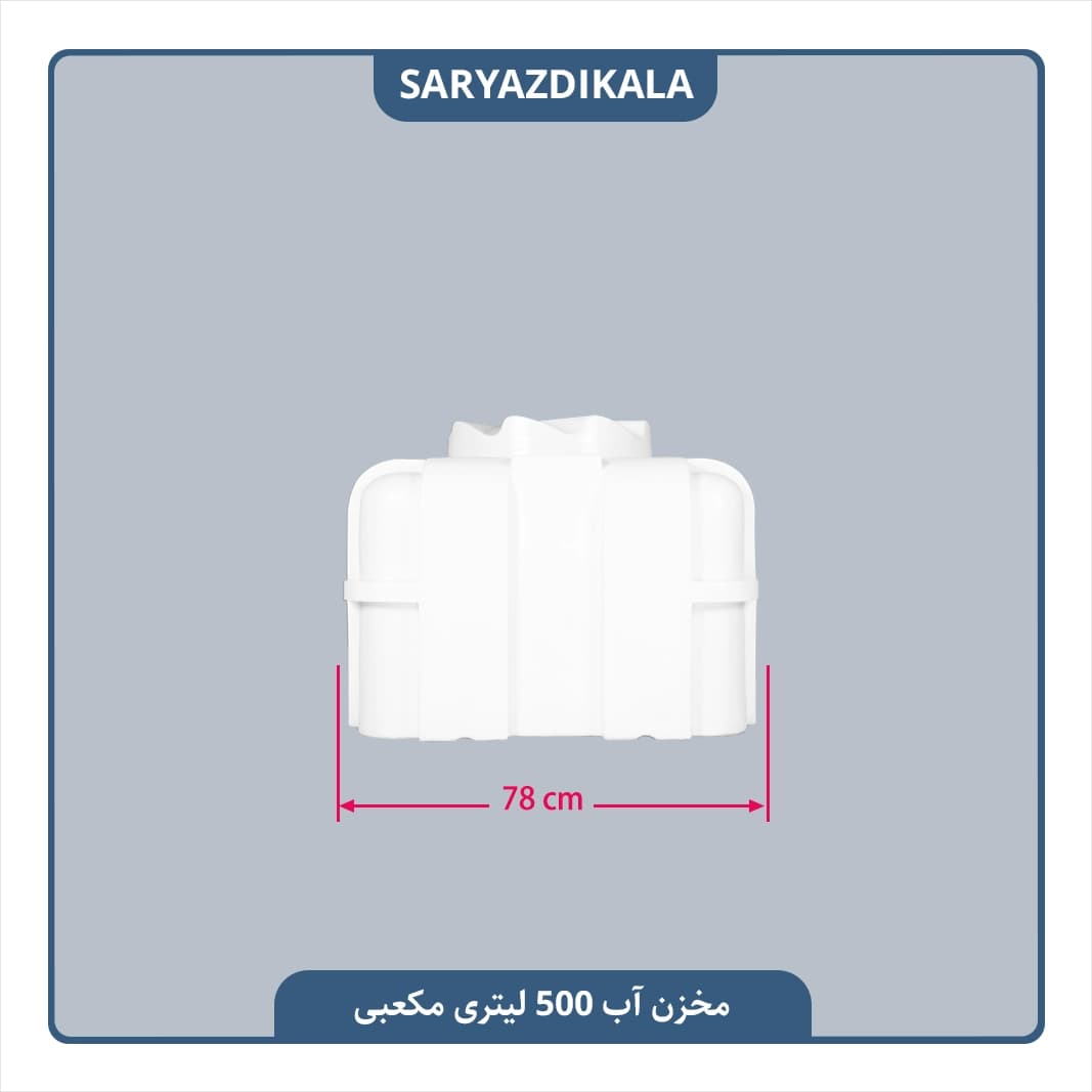 مخزن آب 500 لیتری مکعبی — تصویر ۳