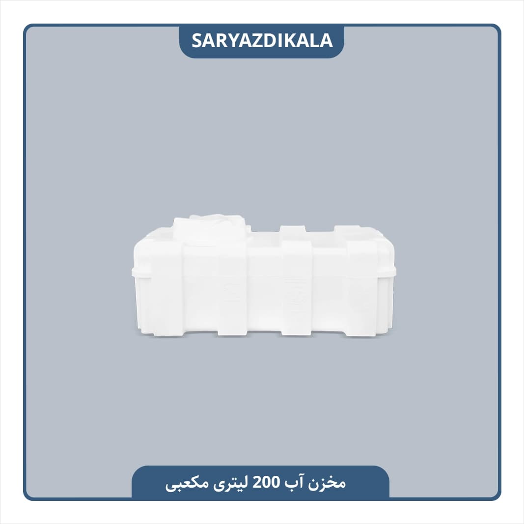 مخزن آب 200 لیتری مکعبی