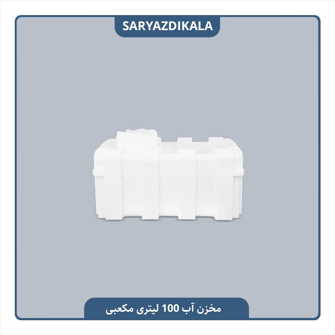 مخزن آب 100 لیتری مکعبی