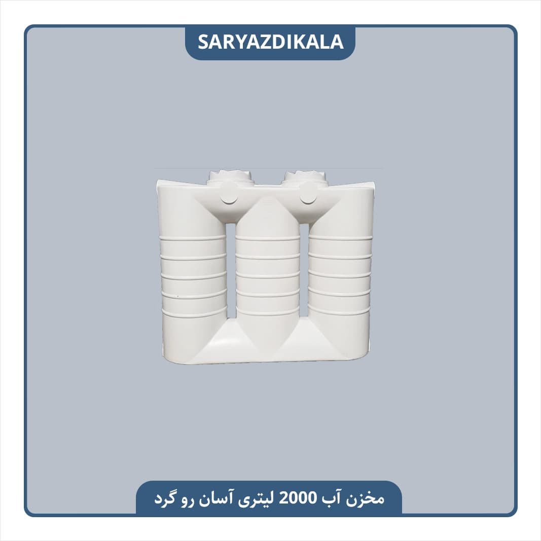مخزن آب 2000 لیتری آسان رو گرد