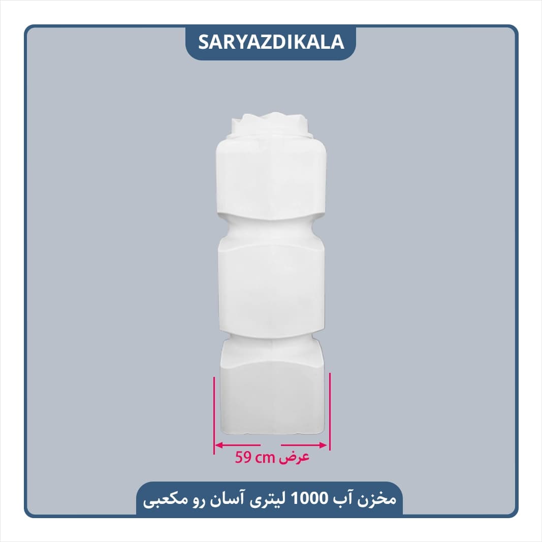 مخزن آب 1000 لیتری آسان رو مکعبی — تصویر ۳