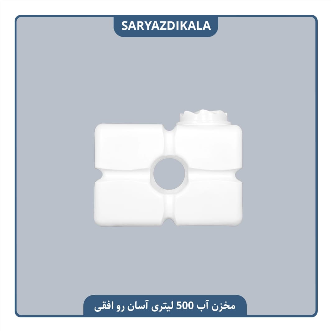 مخزن آب 500 لیتری آسان رو افقی مکعب