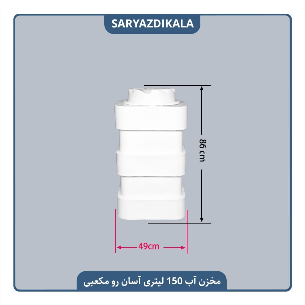 مخزن آب 150 لیتری آسان رو مکعبی — تصویر ۲
