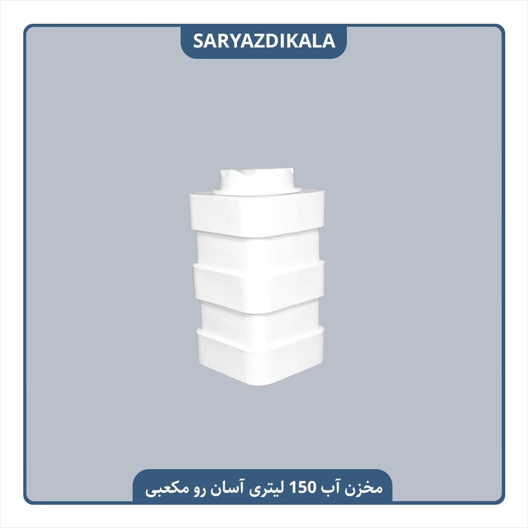 مخزن آب 150 لیتری آسان رو مکعبی — تصویر ۴