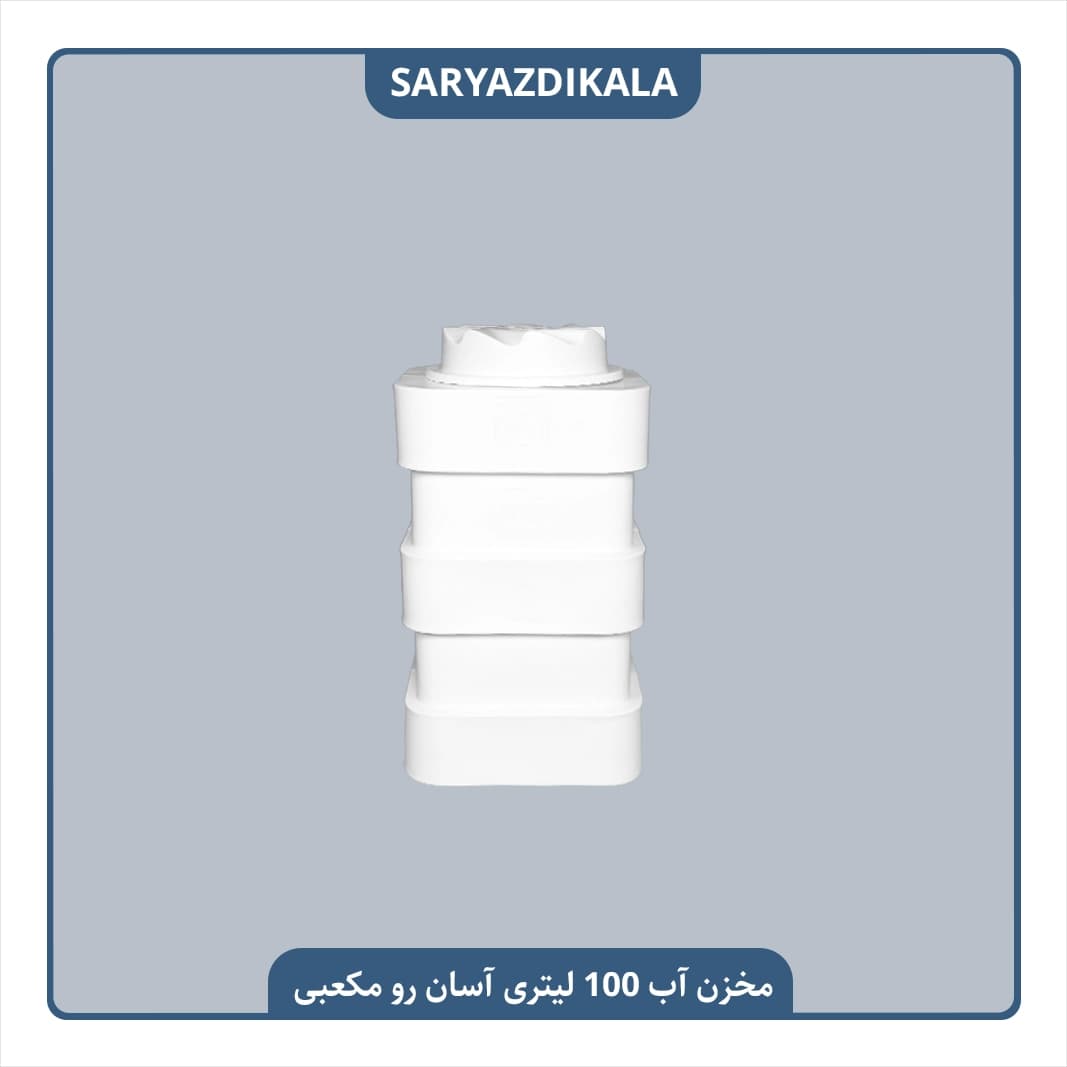 مخزن آب 100 لیتری آسان رو مکعبی