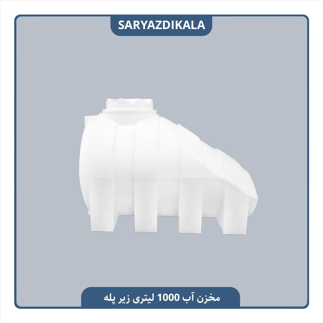 مخزن آب 1000 لیتری زیرپله ایی