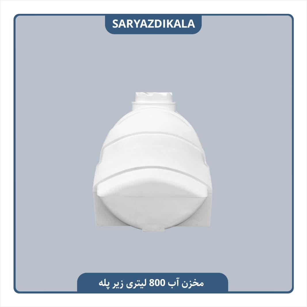 مخزن آب 800 لیتری زیرپله ایی — تصویر ۴