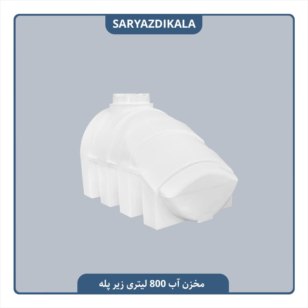 مخزن آب 800 لیتری زیرپله ایی — تصویر ۵