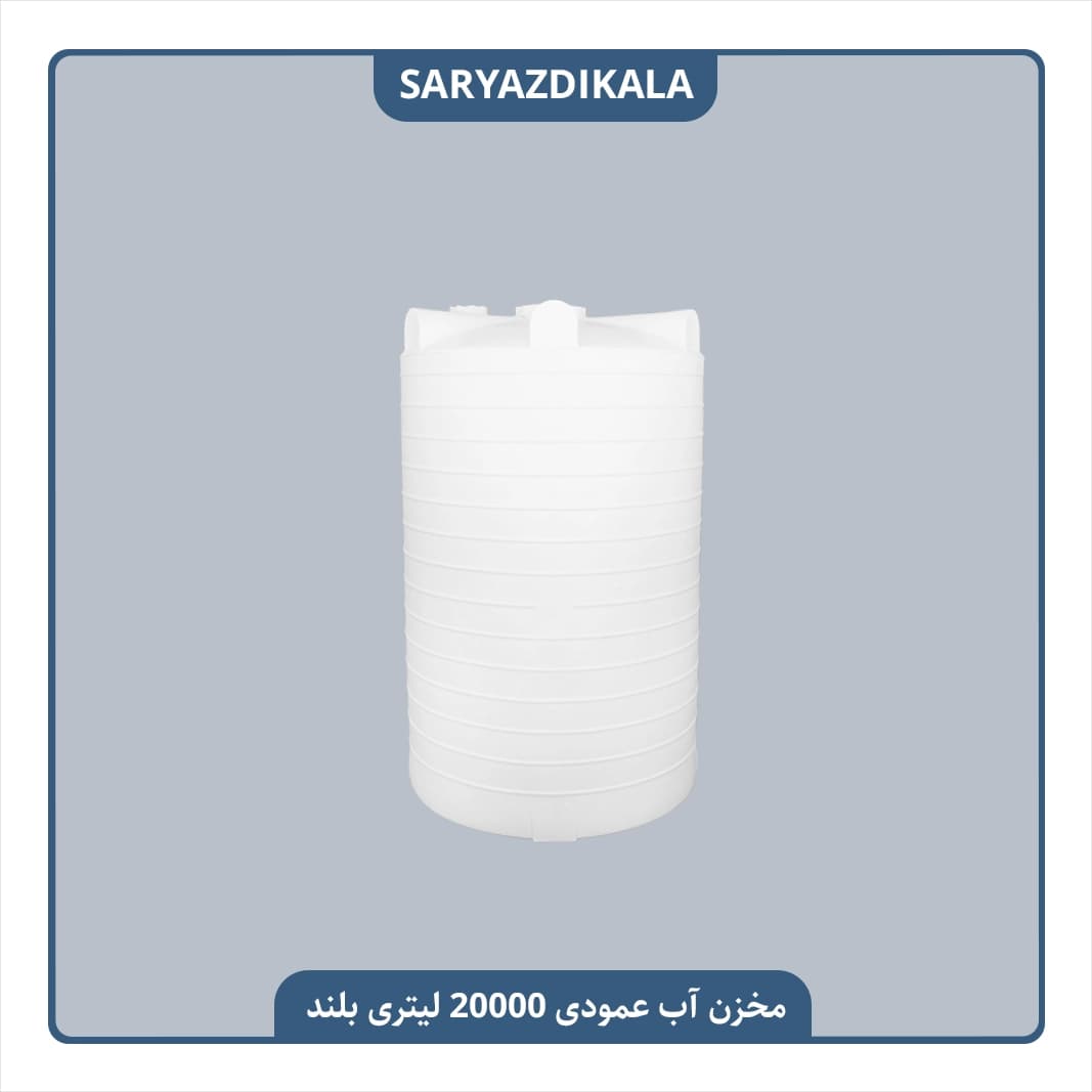 مخزن آب 20000 لیتری عمودی بلند