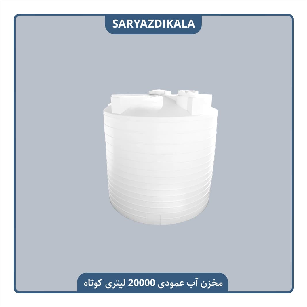 مخزن آب 20000 لیتری عمودی کوتاه