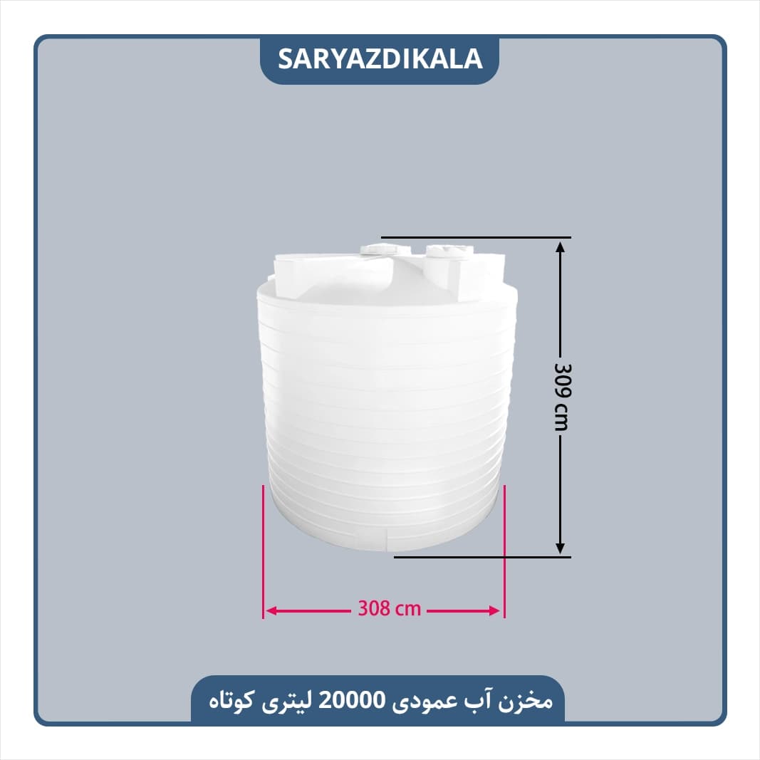 مخزن آب 20000 لیتری عمودی کوتاه — تصویر ۲