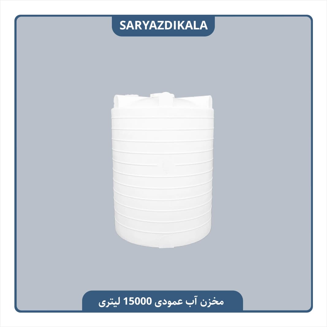 مخزن آب 15000 لیتری عمودی