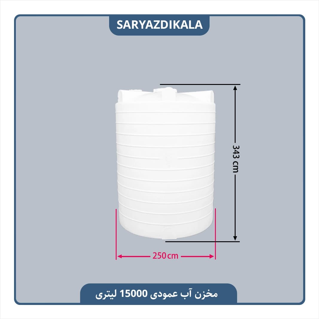 مخزن آب 15000 لیتری عمودی — تصویر ۲