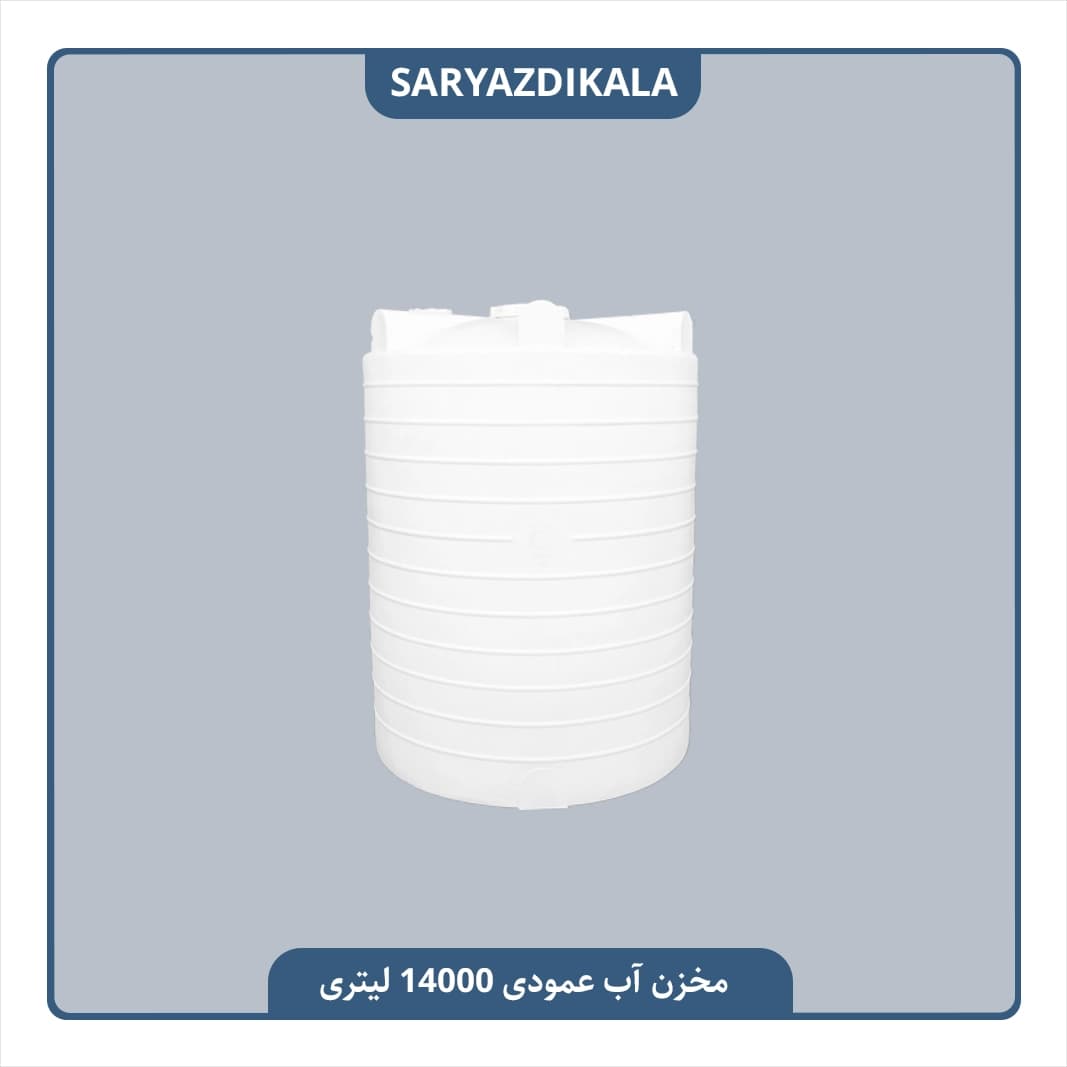 مخزن آب 14000 لیتری عمودی