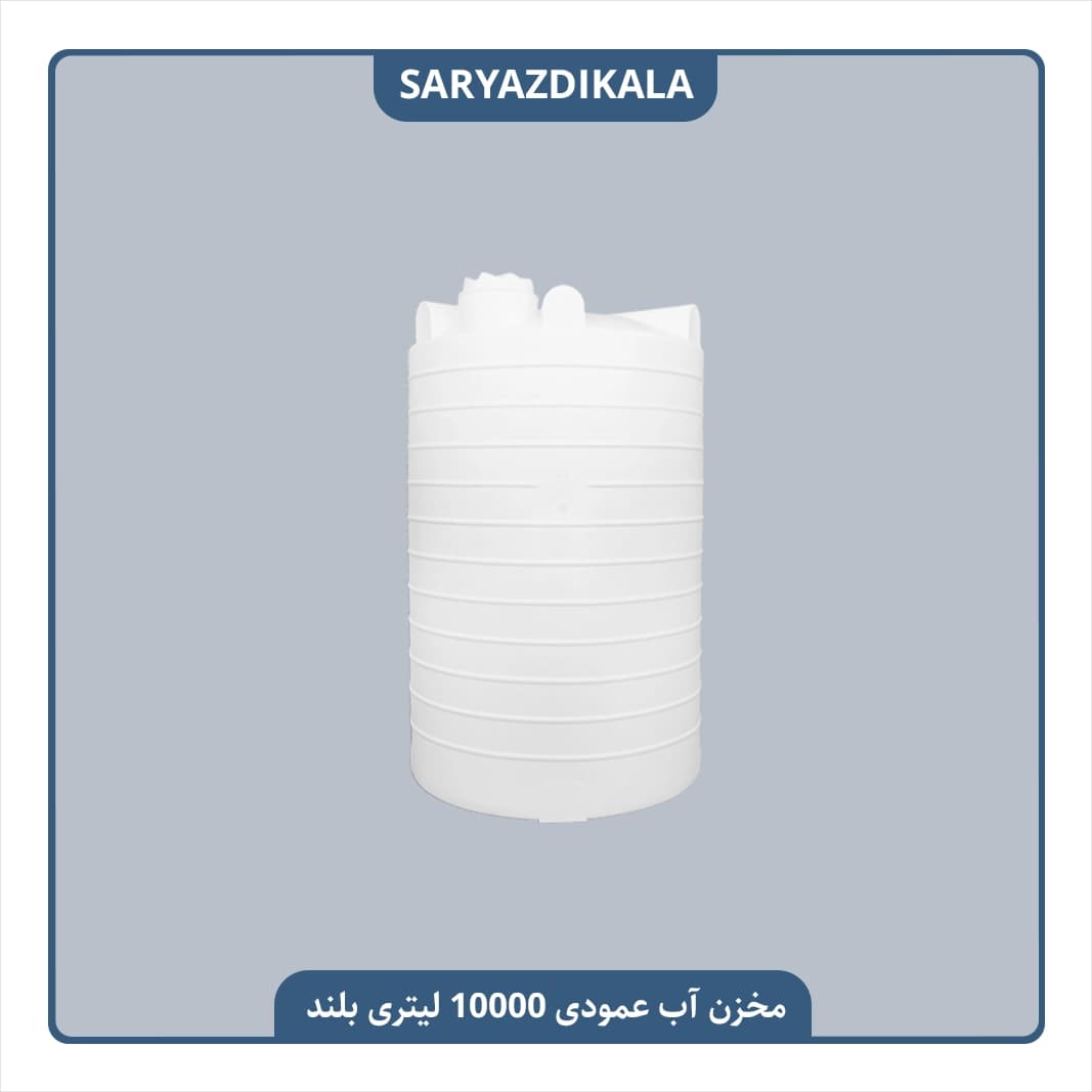 مخزن آب 10000 لیتری عمودی بلند