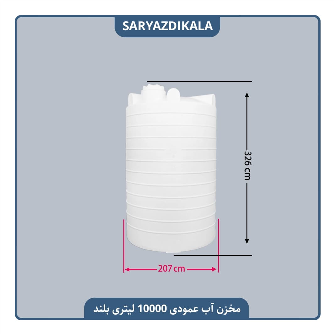 مخزن آب 10000 لیتری عمودی بلند — تصویر ۲