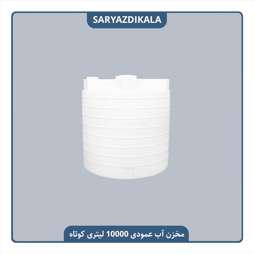 مخزن آب 10000 لیتری عمودی کوتاه