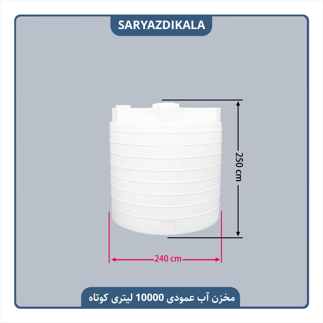مخزن آب 10000 لیتری عمودی کوتاه — تصویر ۲