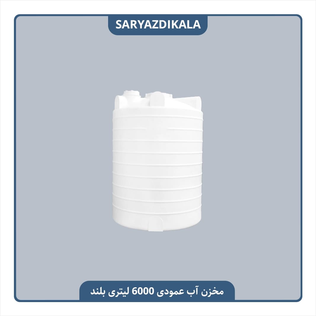 مخزن آب 6000 لیتری عمودی بلند