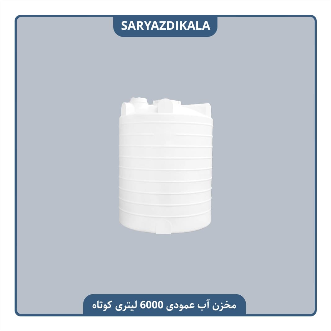 مخزن آب 6000 لیتری عمودی کوتاه