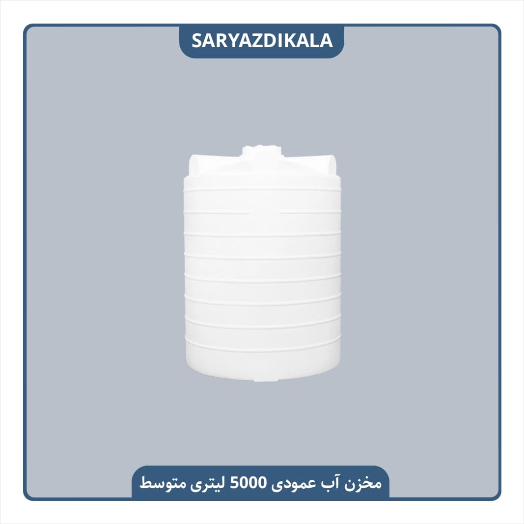 مخزن آب 5000 لیتری عمودی متوسط