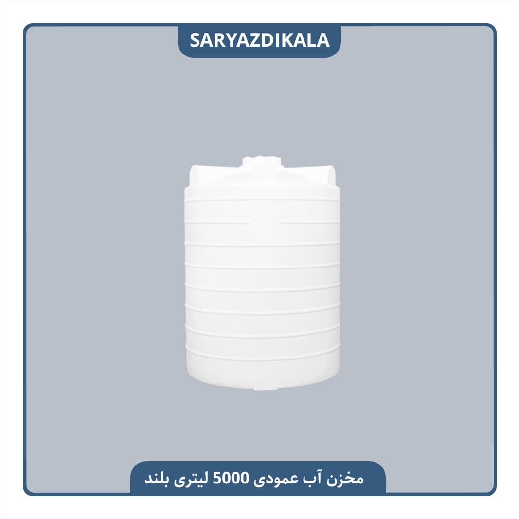 مخزن آب 5000 لیتری عمودی بلند