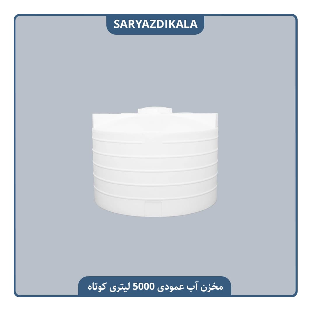 مخزن آب 5000 لیتری عمودی کوتاه