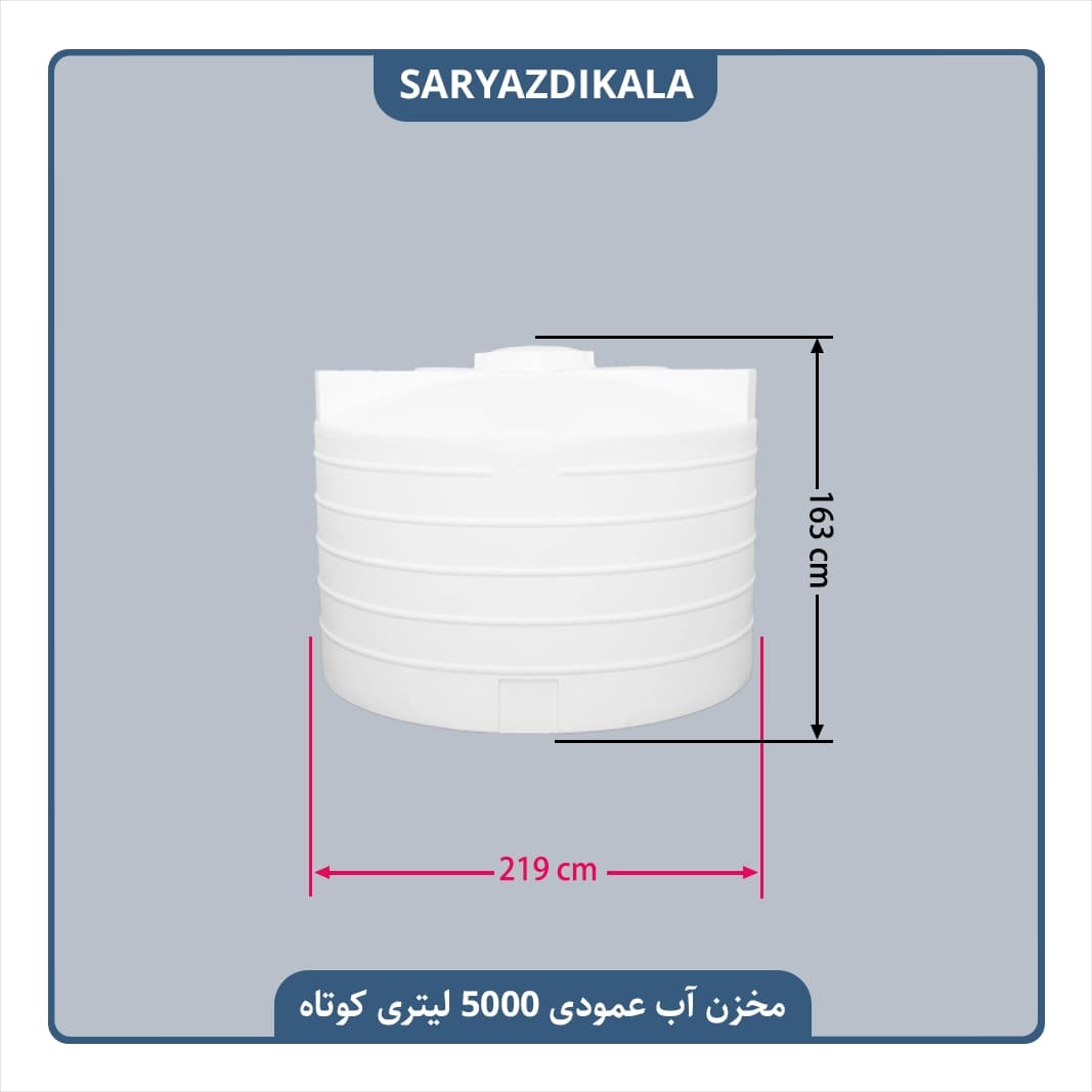 مخزن آب 5000 لیتری عمودی کوتاه — تصویر ۲