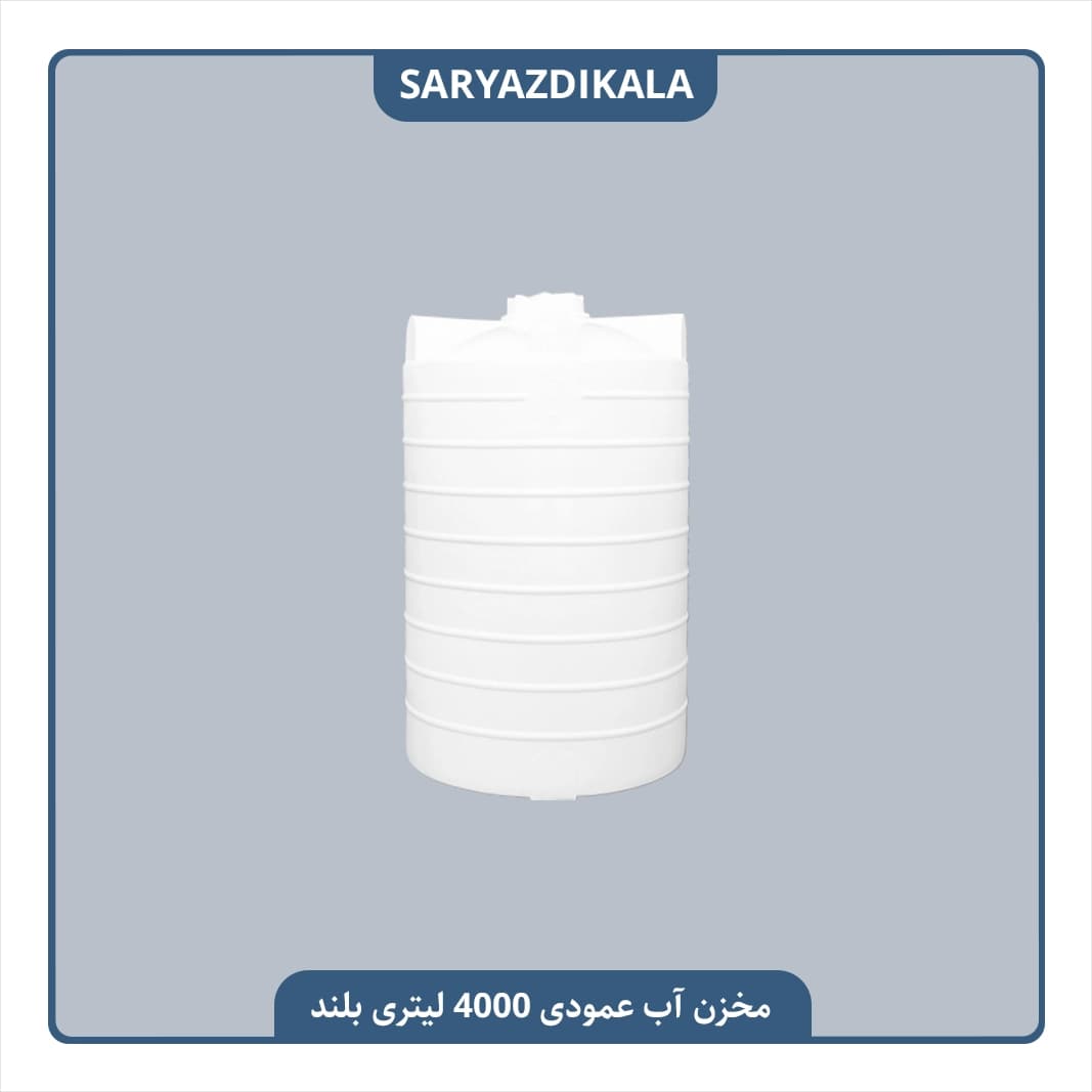 مخزن آب 4000 لیتری عمودی بلند