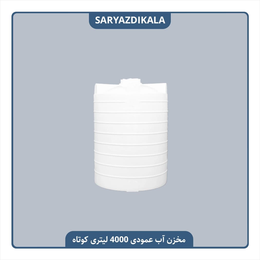 مخزن آب 4000 لیتری عمودی کوتاه