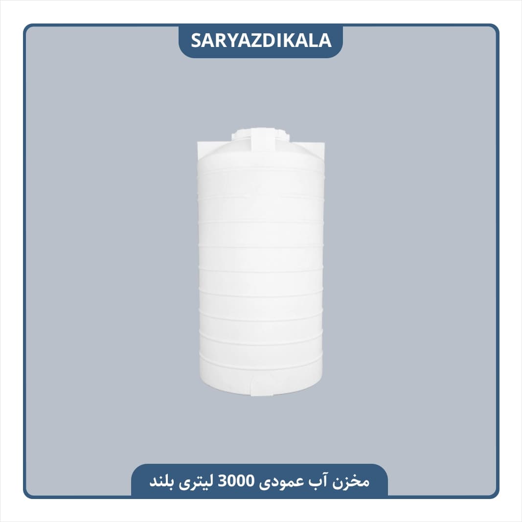 مخزن آب 3000 لیتری عمودی بلند