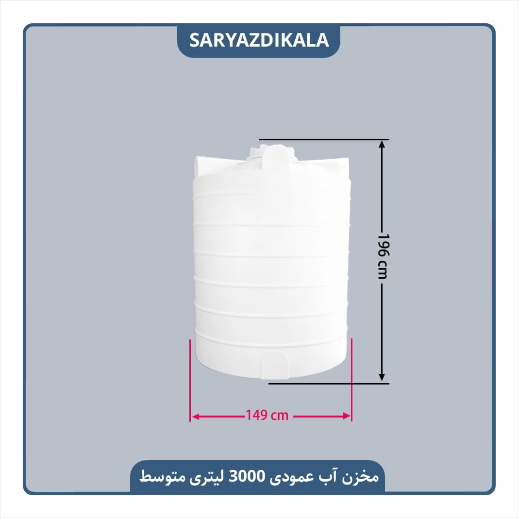 مخزن آب 3000 لیتری عمودی متوسط — تصویر ۲