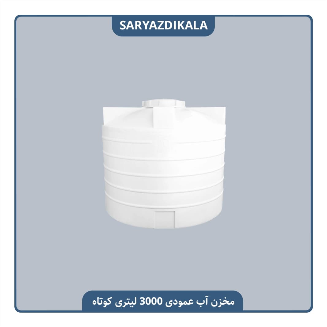 مخزن آب 3000 لیتری عمودی کوتاه