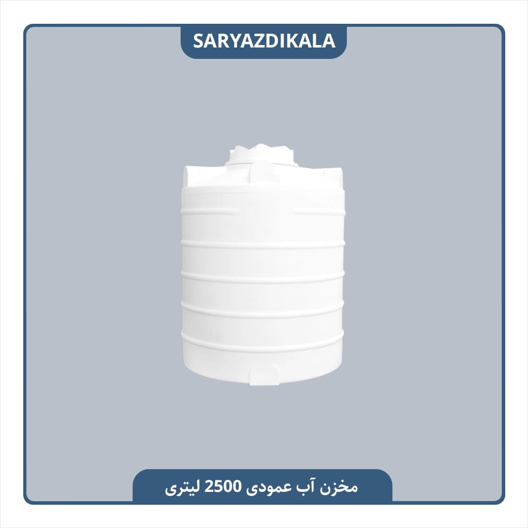 مخزن آب 2500 لیتری عمودی