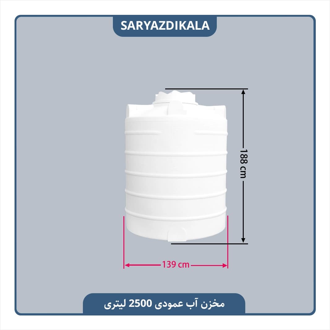 مخزن آب 2500 لیتری عمودی — تصویر ۲
