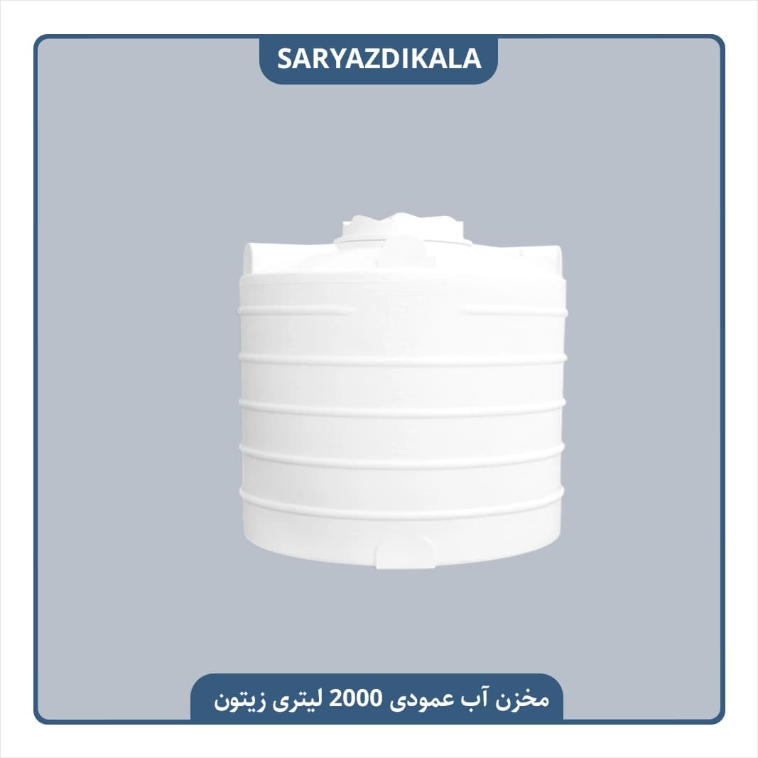 مخزن آب 2000 لیتری عمودی زیتون